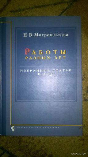 Мотрошилова Н.В. Работы разных лет