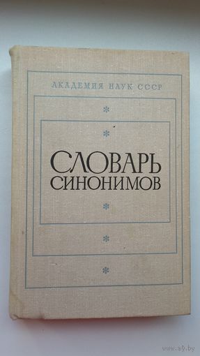 Словарь синонимов русского языка (620 стр.)