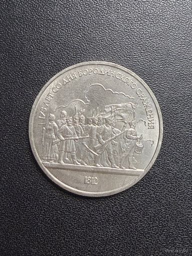 1 рубль 1987 года 175 лет со дня Бородинского сражения. Хорошее состояние. С 1 рубля