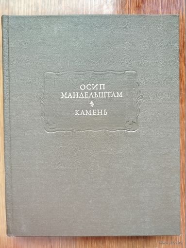 Осип Мандельштам. Камень. Литературные памятники.