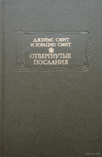 Джеймс Смит и Горацио Смит "Отвергнутые послания" серия "Литературные Памятники"