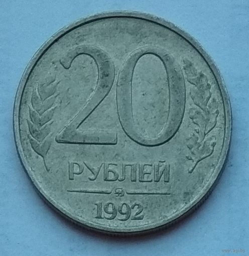 Россия 20 рублей 1992 г. ММД