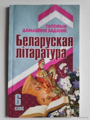 Беларуская літаратура 6 клас.  Дапаможнiк для вучняў.