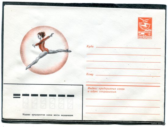 СССР 1984. ХМК. Спортивная гимнастика. Конверт