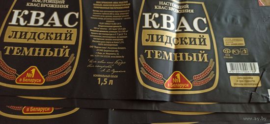 Этикетка от кваса, Лидское пиво,1,5 литра (л) 4шт