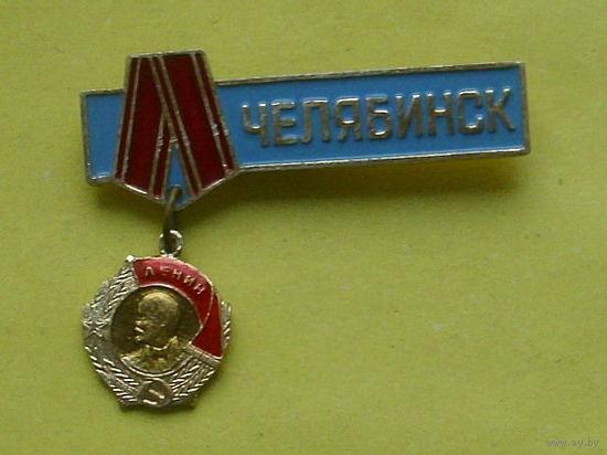 Челябинск. Э-30.