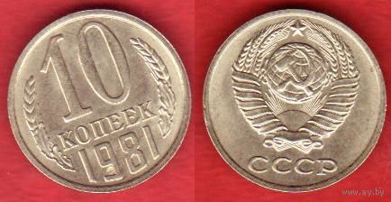 10 копеек 1981 г.