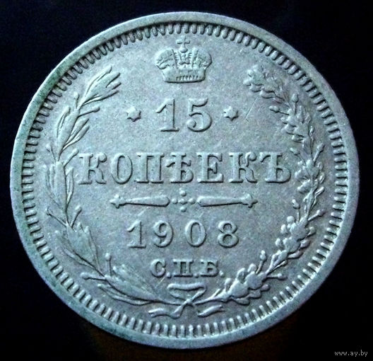 15 копеек 1908 ЭБ, коллекционное состояние