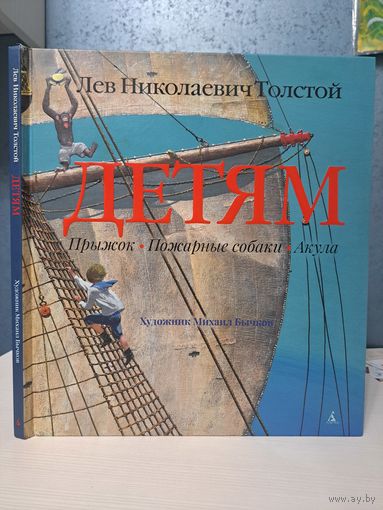Лев Толстой Детям художник Михаил Бычков