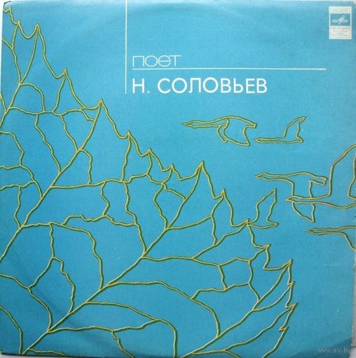 Николай Соловьев - Поет Н. Соловьев - LP - 1978
