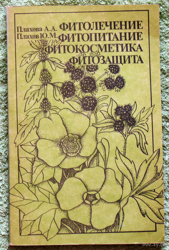 Фитолечение. Фитопитание. Фитокосметика. Фитозащита