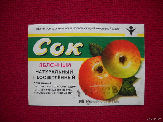 Этикетка. Сок яблочный. БССР.