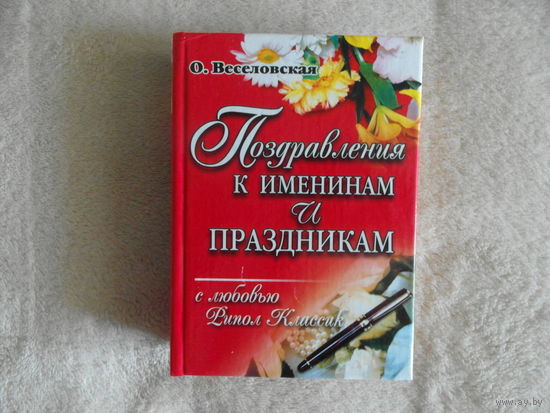Поздравления к именинам и праздникам.  М. РИПОЛ-КЛАССИК 2004 г.