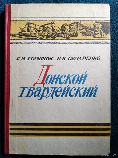 С.И. Горшков и др. Донской гвардейский. Очерк о героическом пути 5-го гвардейского Донского казачьего кавалерийского Краснознаменного Будапештского корпуса