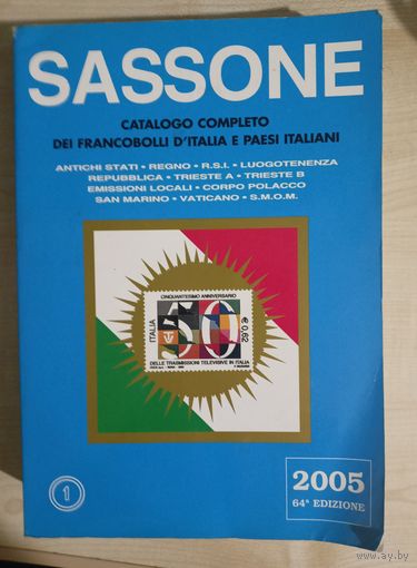 Sassone каталог 2005 Италия и другие, вес более 2 кг интересный и подробный