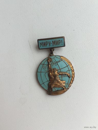 Знак Миру-Мир ВДНХ СССР 1957 год