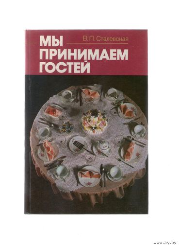 Мы принимаем гостей