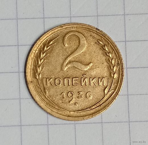 Старт с 1 рубля! 2 копейки 1936 год -1