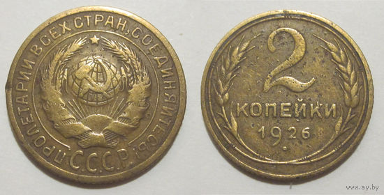 2 копейки 1926