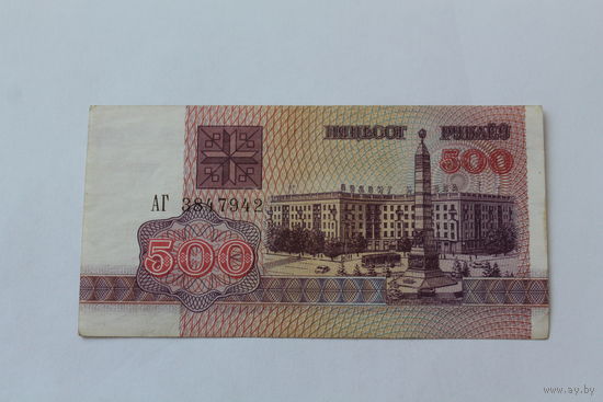 Беларусь. 500 рублей 1992 года. Серия АГ