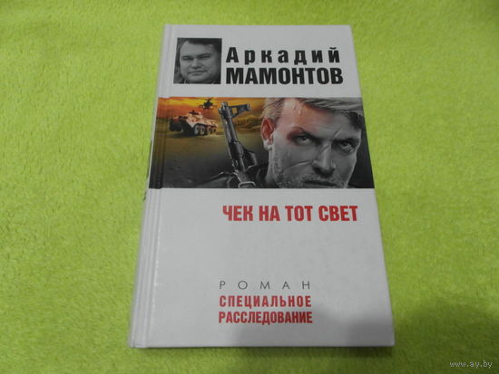Мамонтов А.В. Чек на тот свет. Серия: Специальное расследование. М. Эксмо 2008г.