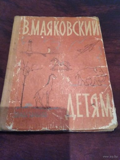 Детям. В. Маяковский