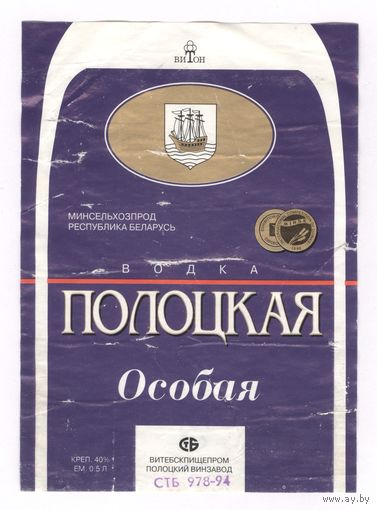 043 Этикетка Водка Полоцкая особая 1997
