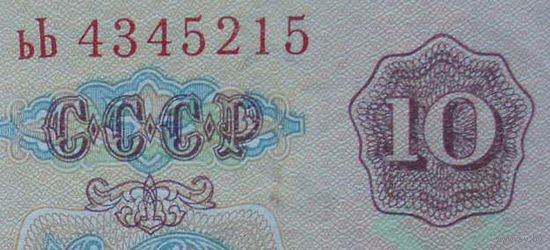 10 рублей 1961 UNC Серия ьЬ
