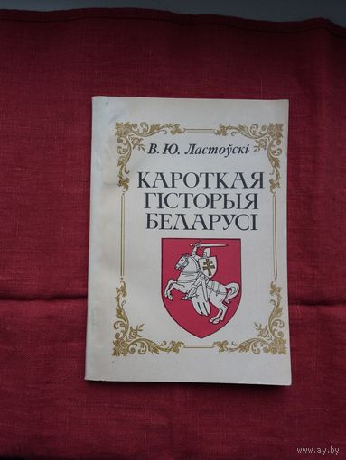 Вацлаў Ластоўскі - Кароткая гісторыя Беларусі (факсіміле з выдання 1910 г.)