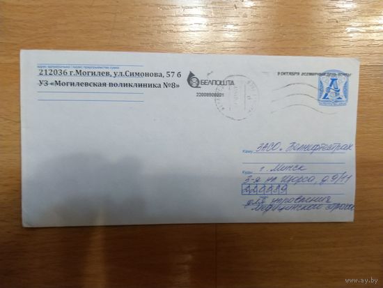 Беларусь конверт с рекламно -агитационным штемпелем 9 октября Всемирный день почты