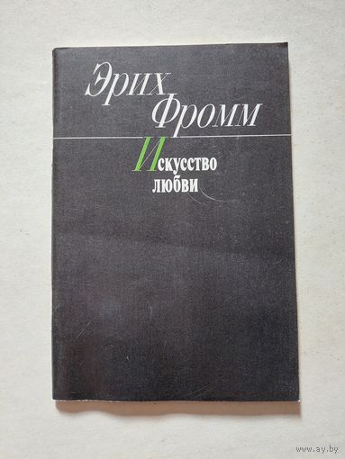 Эрих Фромм. Искусство любви. - II