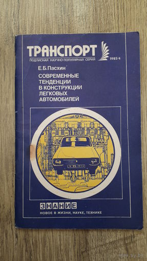 Е.Б.Пасхин - Современные тенденции в конструкции легковых автомобилей -