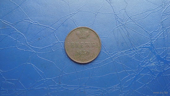 Денежка 1850                                                                                                                           (4803)