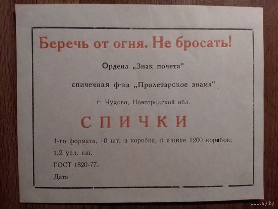 Спичечные этикетки ф.Пролетарское знамя