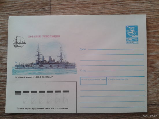 СССР 1988 хмк линкор Заря свободы