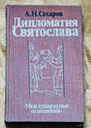 Дипломатия Святослава