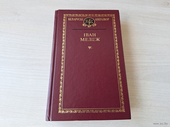 Кнігазбор - Іван Мележ - Людзі на балоце, апавяданні, артыкулы, лісты, дзённікі 2001