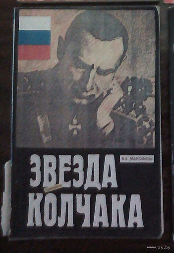 Владимир Максимов - "Звезда адмирала Колчака". Эридан, 1991г. Тираж 50 000 шт.