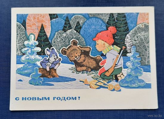 В.Зарубин С Новым годом! чистая СССР* (редкая)