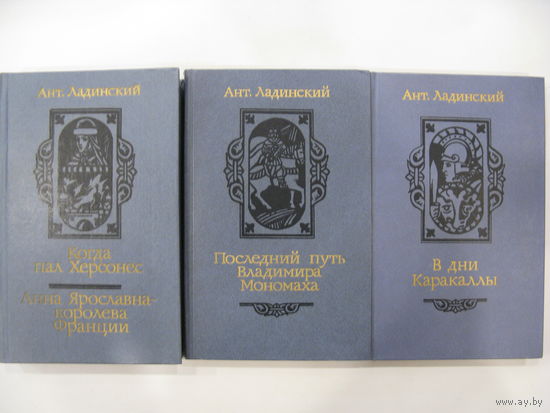 Ант. Ладинский. Последний путь Владимира Мономаха. В дни Каракаллы. Когда пал Херсонес. Анна Ярославна - королева Франции.