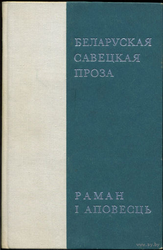 Беларуская савецкая проза: Раман i аповесць. Мінск, Навука і тэхніка, 1971. – 432 с. – (АН БССР. Ін-т літаратуры імя Я. Купалы). – З аўтографамі П. Дзюбайлы, Э. Гурэвіча, М. Мушынскага.