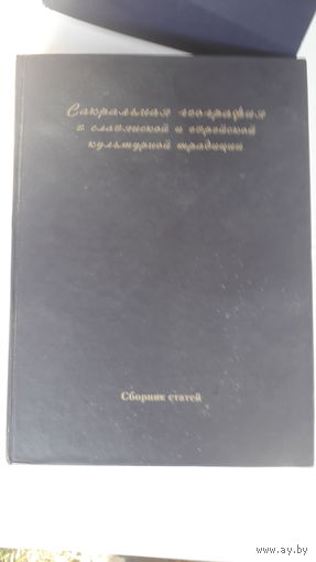 Книга Сокральная география в славянской и еврейской культурной традиции.2008г.