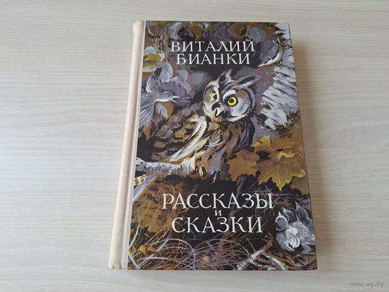 Бианки - Рассказы и сказки - рис. Кадочников 1978 Народная асвета - крупный шрифт плотная бумага - Чей нос лучше, Как муравьишка домой спешил, Красная горка, Небесный слон, Мышонок Пик, Хвосты и др.