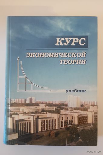 Курс экономической теории