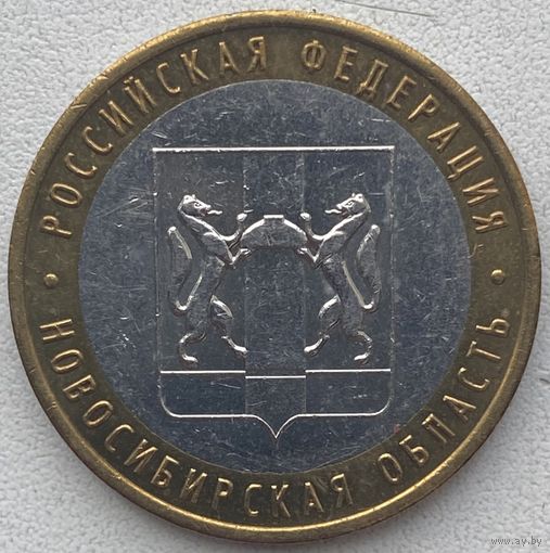 Россия 10 рублей 2007 г. Новосибирская область