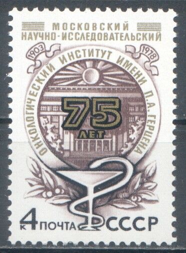 СССР. 1978 г. Институт онкологии**. 4917