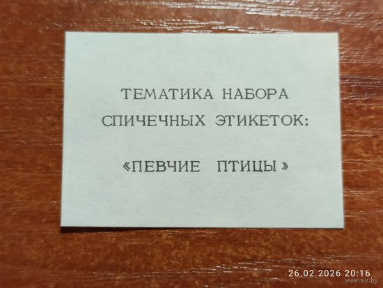 Спичечная этикетка Певчие Птицы