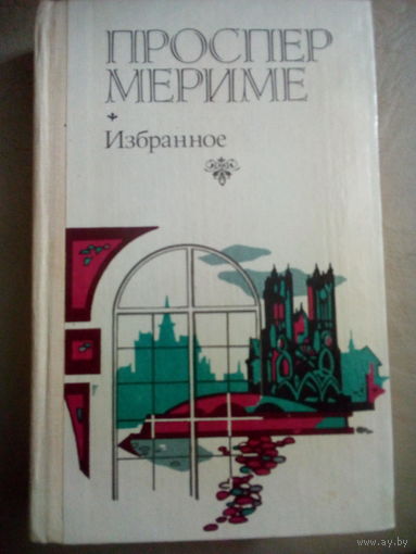 Проспер Мериме. Избранное