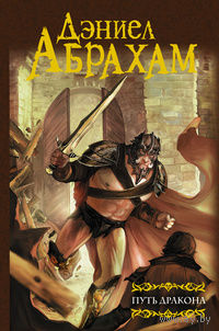 Дэниел Абрахам Путь дракона