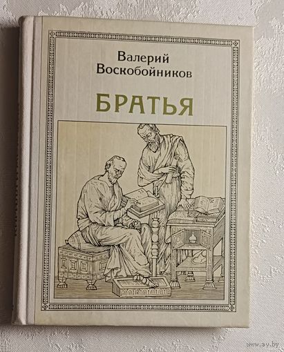 Воскобойников Валерий. Братья: Кирилл и Мефодий. Историческое повествование. 1979